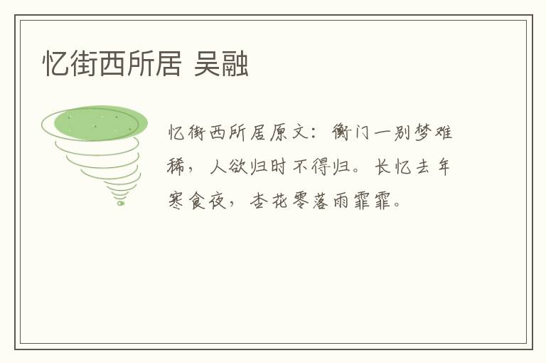 忆街西所居 吴融