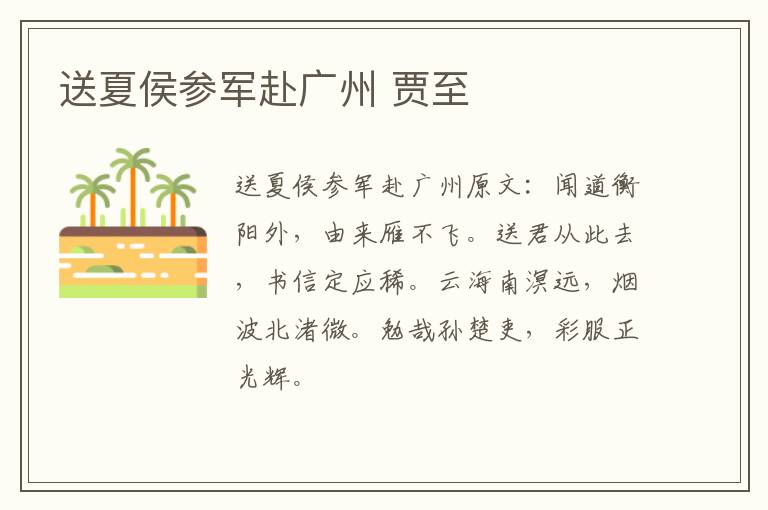 送夏侯参军赴广州 贾至