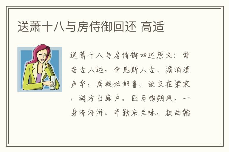 送萧十八与房侍御回还 高适