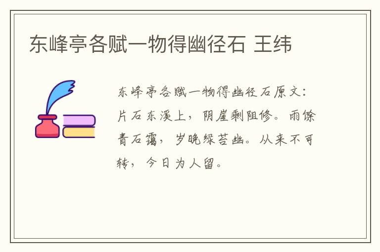东峰亭各赋一物得幽径石 王纬