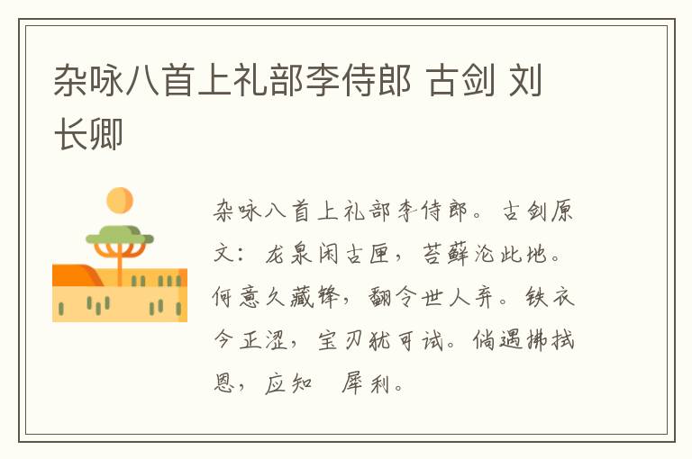 杂咏八首上礼部李侍郎 古剑 刘长卿