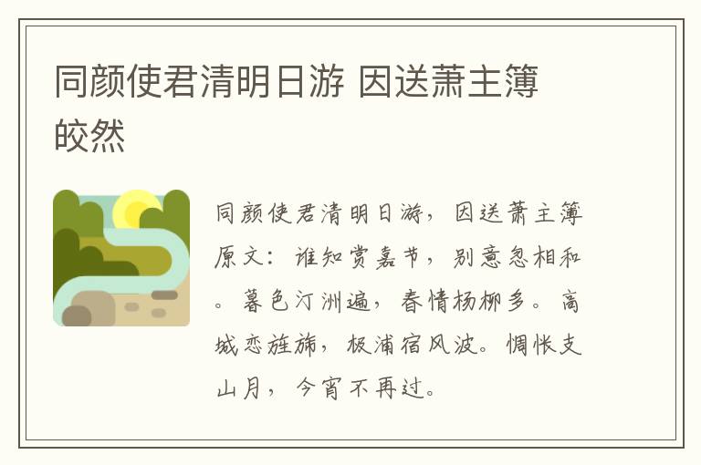同颜使君清明日游 因送萧主簿 皎然