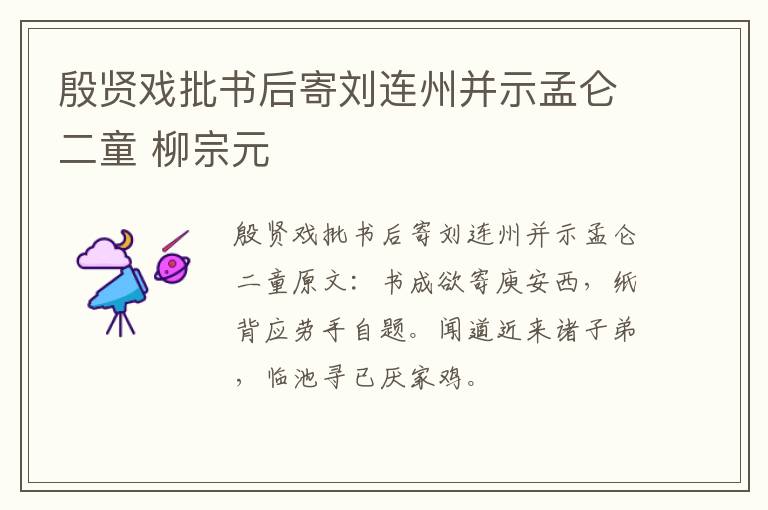 殷贤戏批书后寄刘连州并示孟仑二童 柳宗元