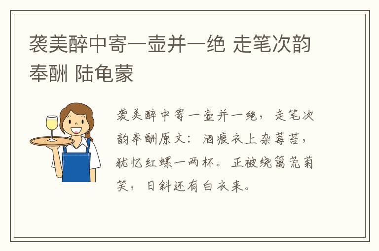 袭美醉中寄一壶并一绝 走笔次韵奉酬 陆龟蒙