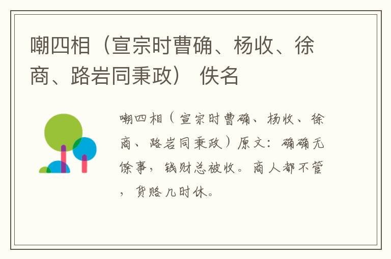嘲四相（宣宗时曹确、杨收、徐商、路岩同秉政） 佚名