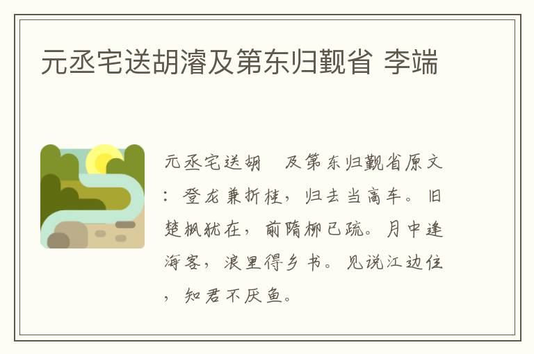 元丞宅送胡濬及第东归觐省 李端