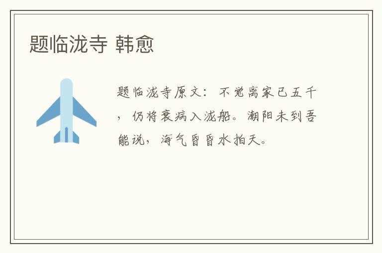 题临泷寺 韩愈