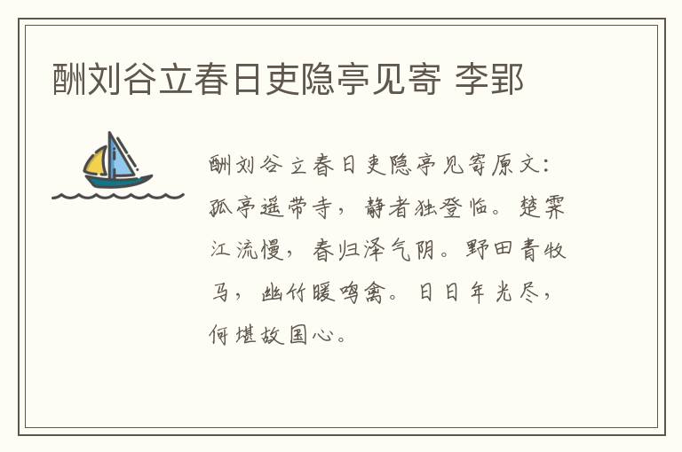 酬刘谷立春日吏隐亭见寄 李郢