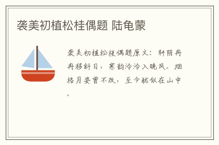 袭美初植松桂偶题 陆龟蒙
