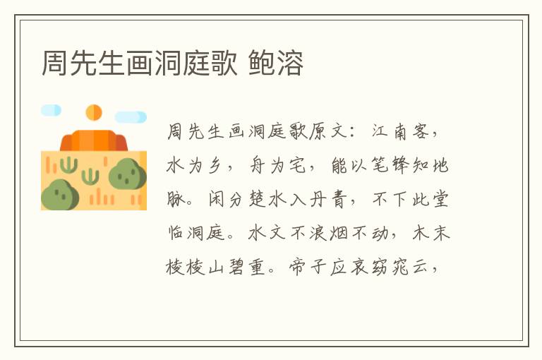 周先生画洞庭歌 鲍溶