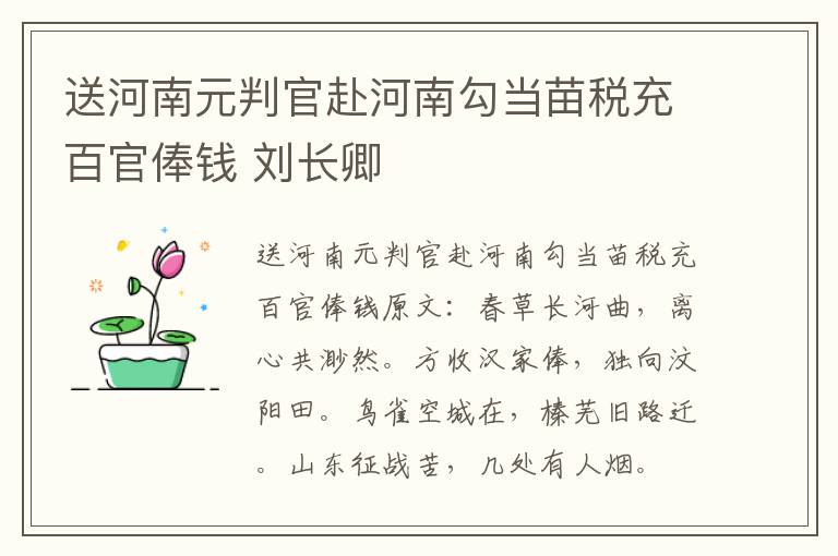 送河南元判官赴河南勾当苗税充百官俸钱 刘长卿