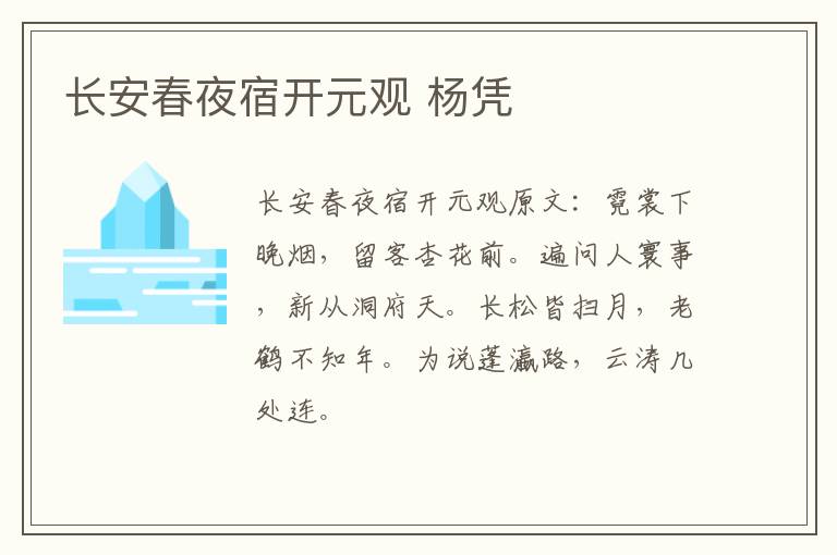长安春夜宿开元观 杨凭