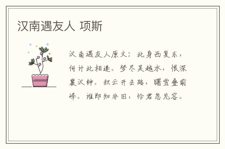 汉南遇友人 项斯