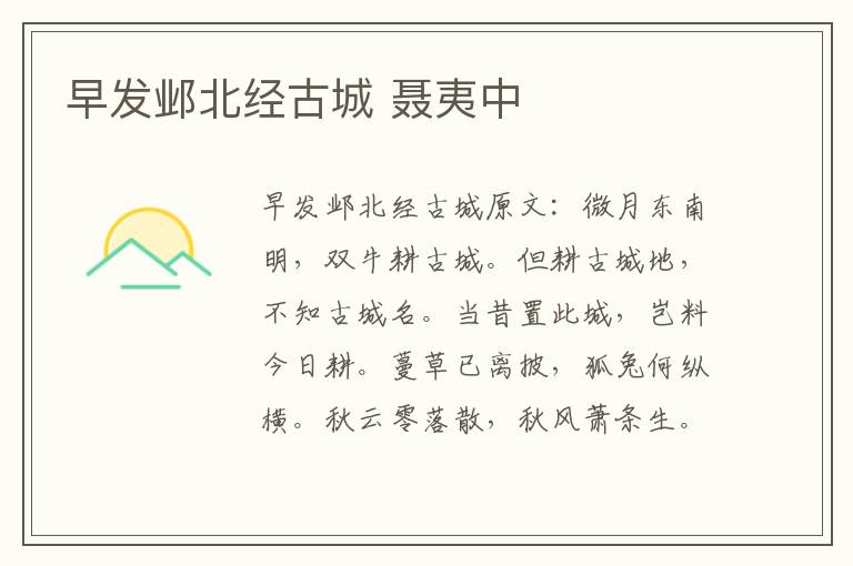 早发邺北经古城 聂夷中