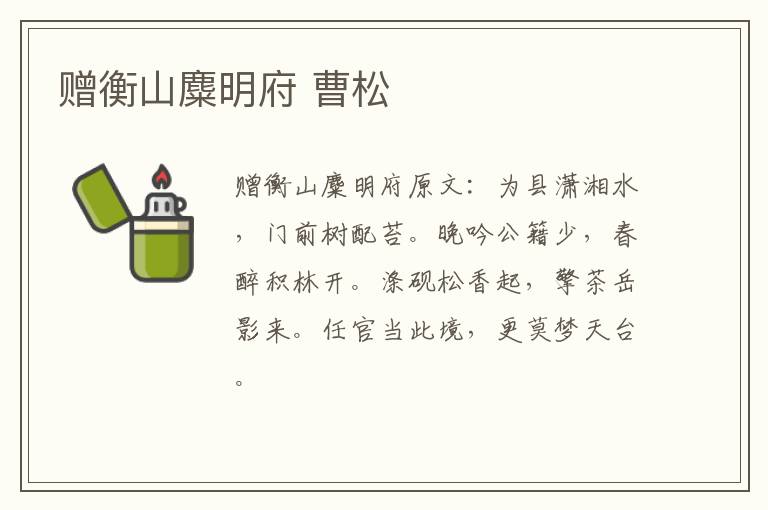 赠衡山麋明府 曹松