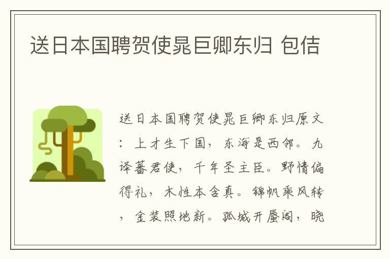 送日本国聘贺使晁巨卿东归 包佶