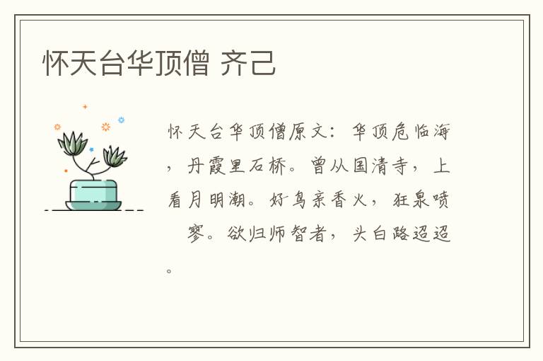 怀天台华顶僧 齐己