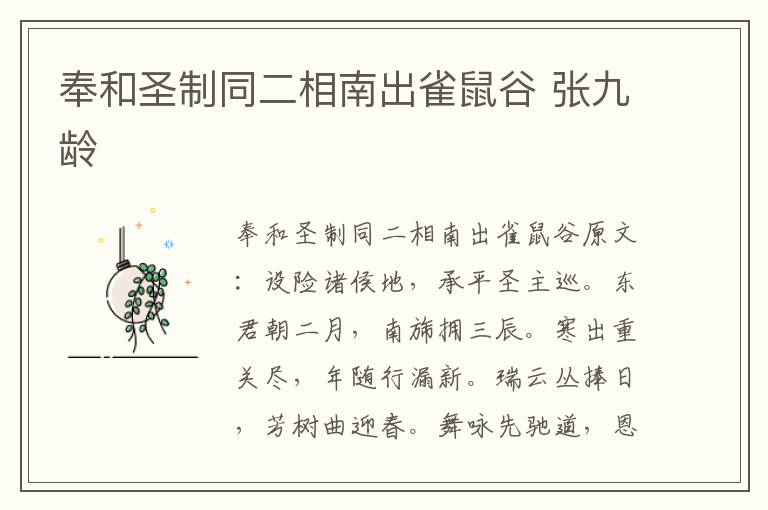 奉和圣制同二相南出雀鼠谷 张九龄