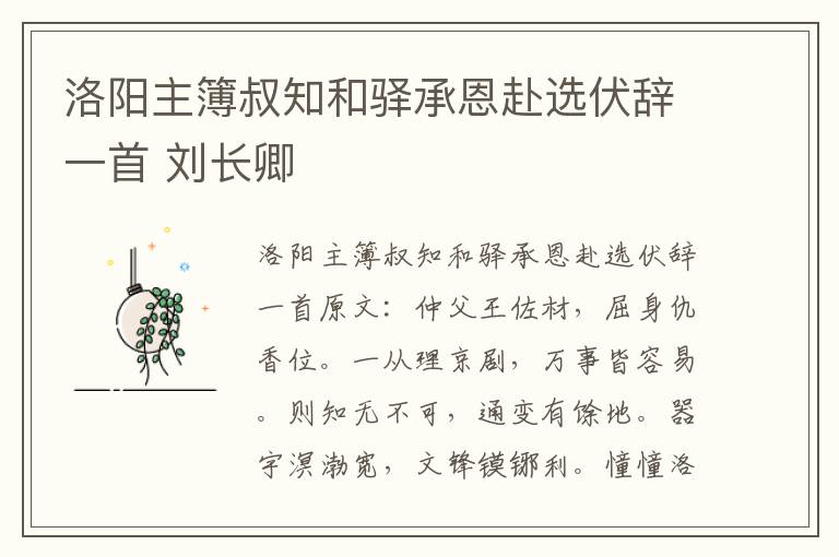 洛阳主簿叔知和驿承恩赴选伏辞一首 刘长卿