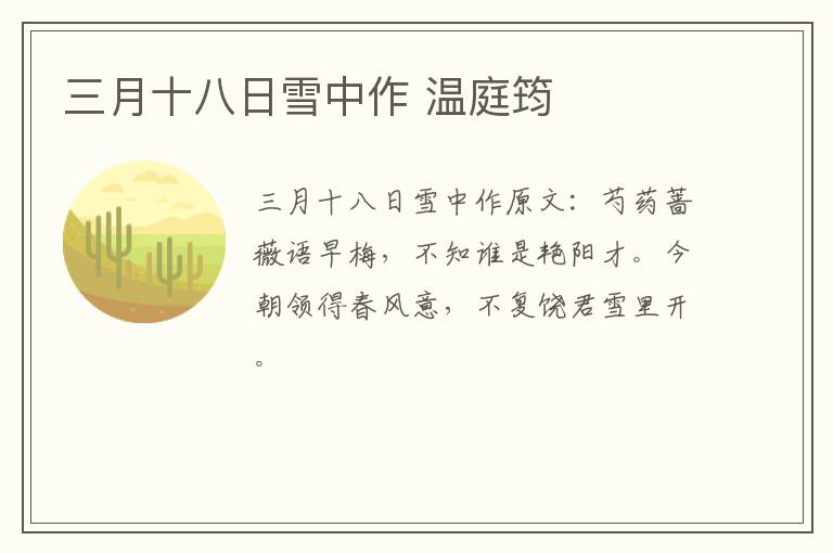 三月十八日雪中作 温庭筠