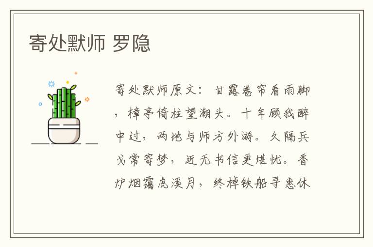 寄处默师 罗隐