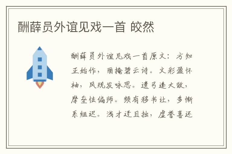 酬薛员外谊见戏一首 皎然