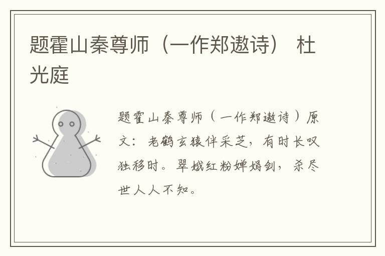 题霍山秦尊师（一作郑遨诗） 杜光庭