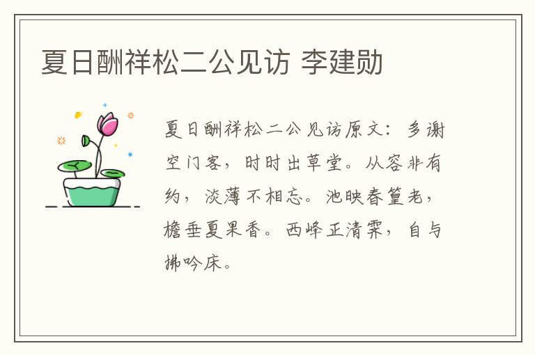 夏日酬祥松二公见访 李建勋