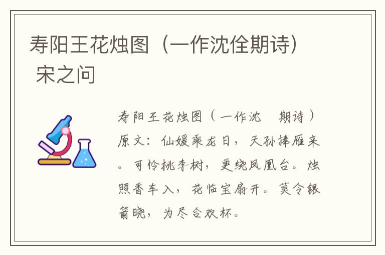 寿阳王花烛图（一作沈佺期诗） 宋之问