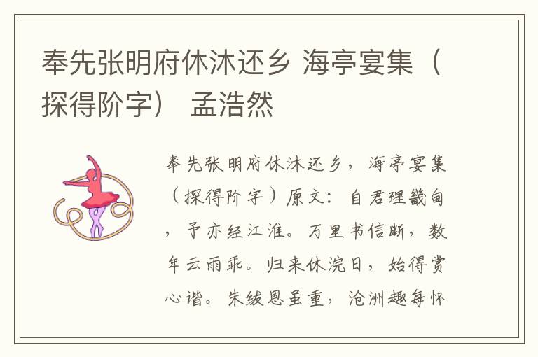 奉先张明府休沐还乡 海亭宴集（探得阶字） 孟浩然