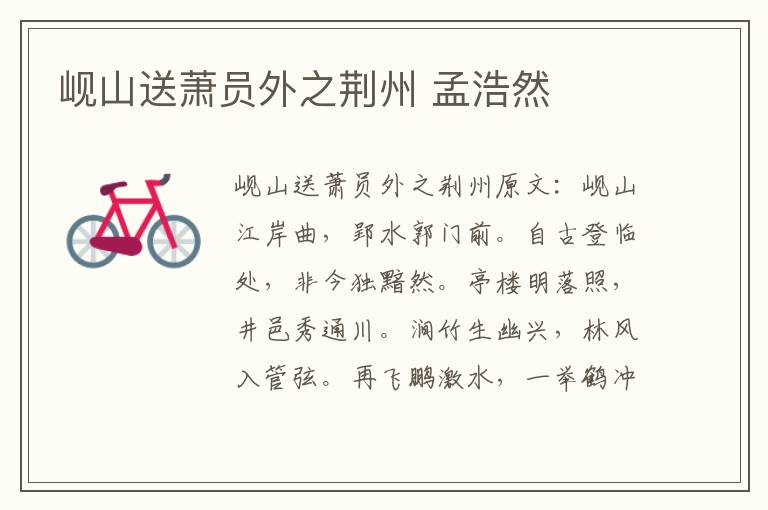 岘山送萧员外之荆州 孟浩然