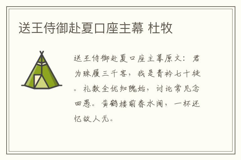 送王侍御赴夏口座主幕 杜牧