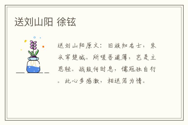 送刘山阳 徐铉