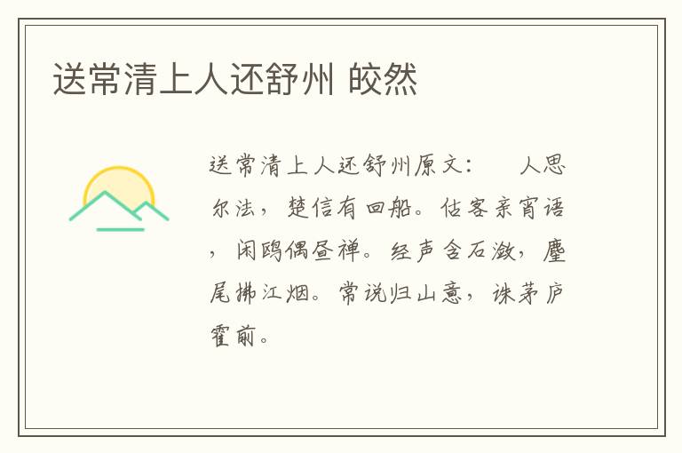 送常清上人还舒州 皎然