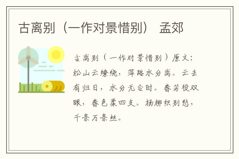 古离别（一作对景惜别） 孟郊