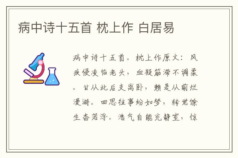 病中诗十五首 枕上作 白居易