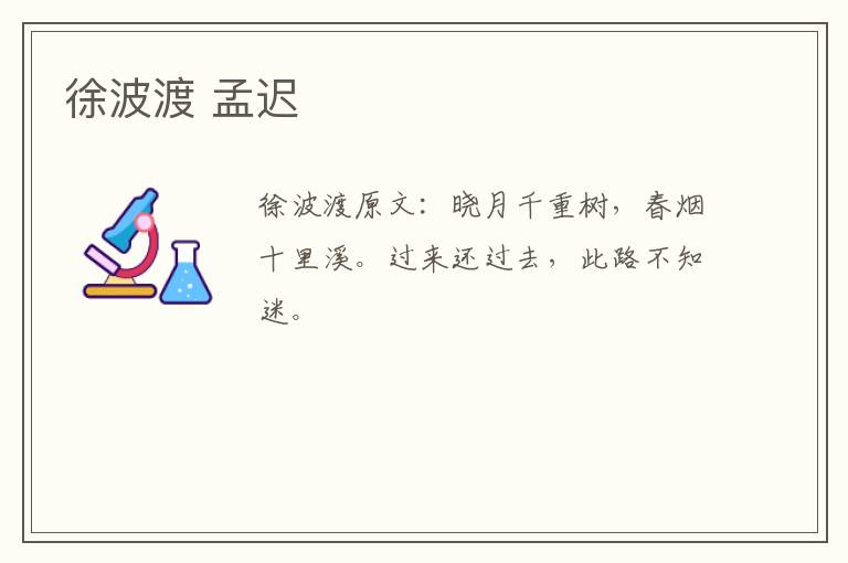 徐波渡 孟迟