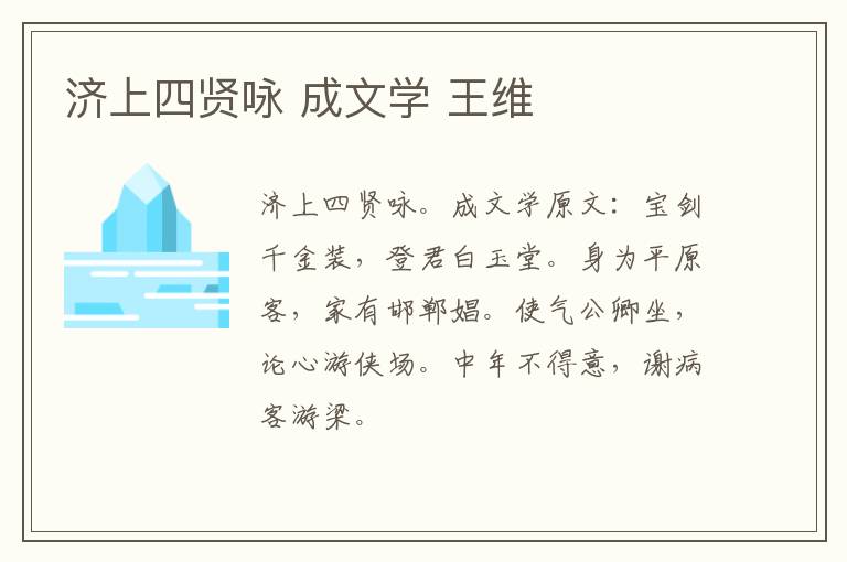 济上四贤咏 成文学 王维