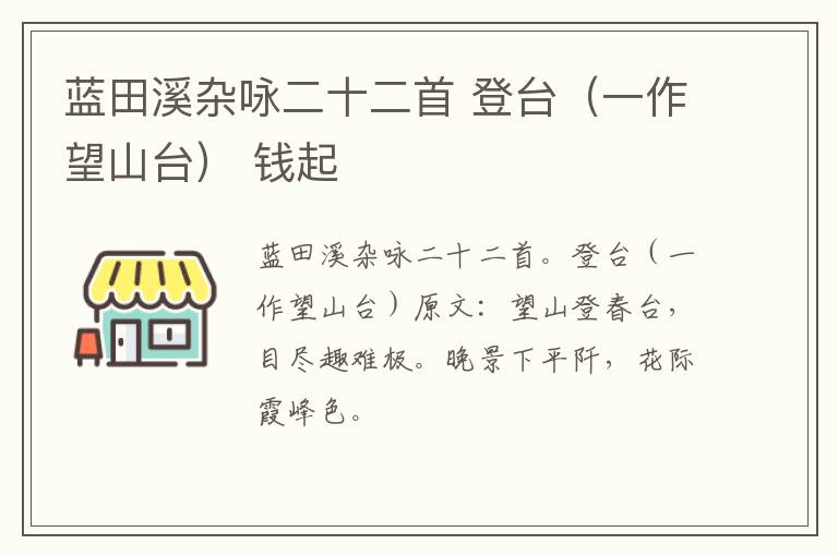 蓝田溪杂咏二十二首 登台（一作望山台） 钱起