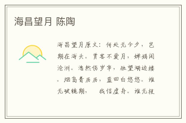 海昌望月 陈陶
