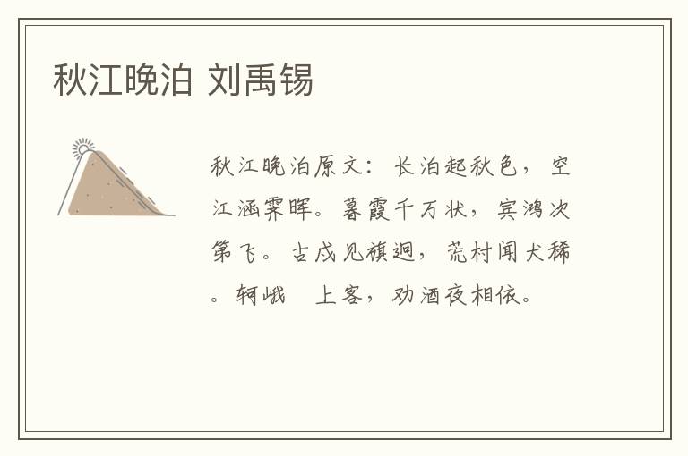 秋江晚泊 刘禹锡