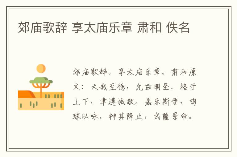 郊庙歌辞 享太庙乐章 肃和 佚名