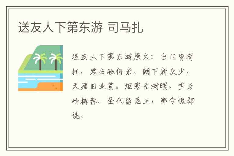 送友人下第东游 司马扎