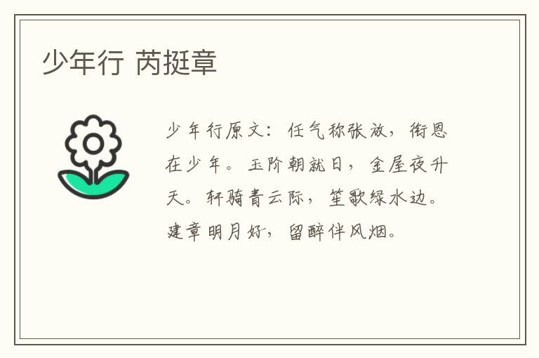 少年行 芮挺章