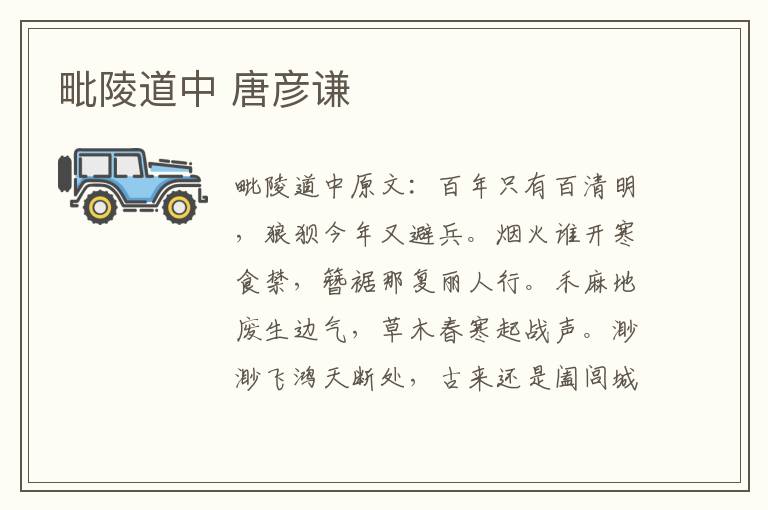 毗陵道中 唐彦谦