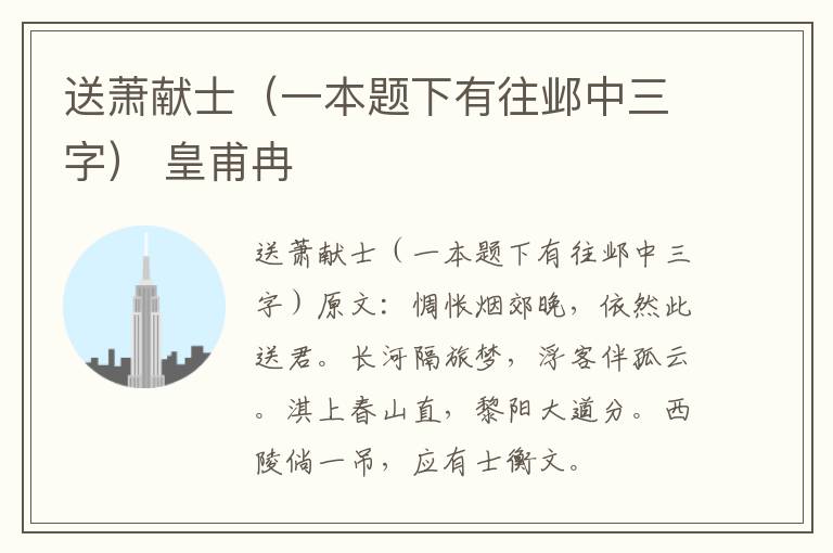 送萧献士（一本题下有往邺中三字） 皇甫冉