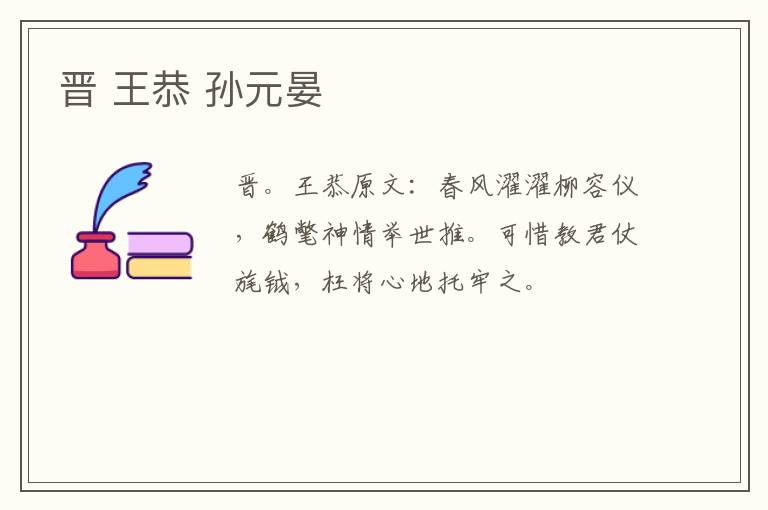 晋 王恭 孙元晏