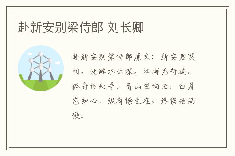 赴新安别梁侍郎 刘长卿