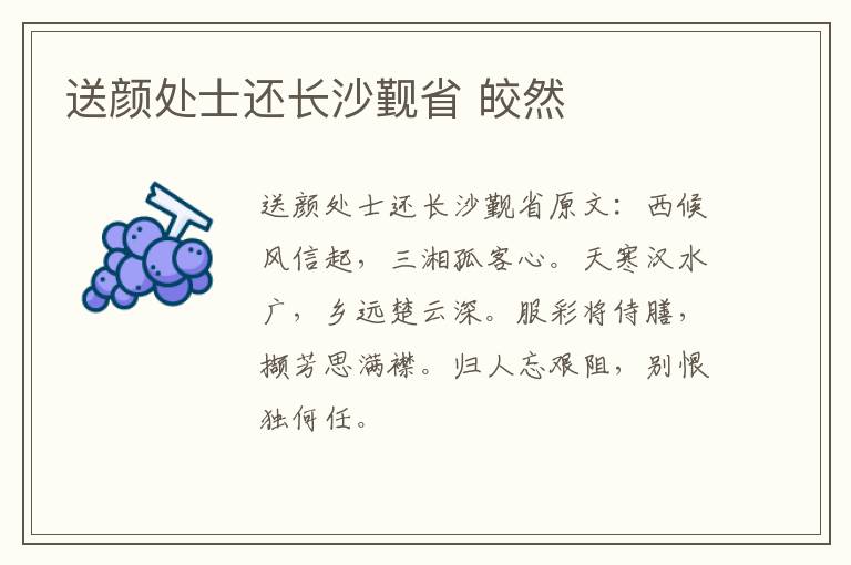 送颜处士还长沙觐省 皎然