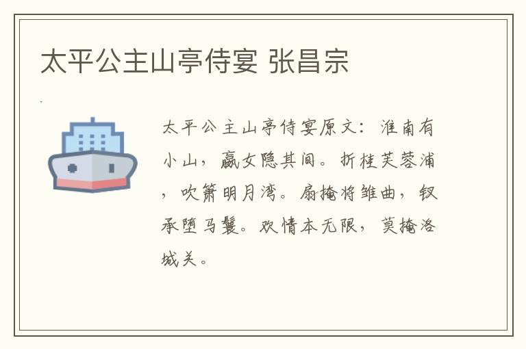 太平公主山亭侍宴 张昌宗